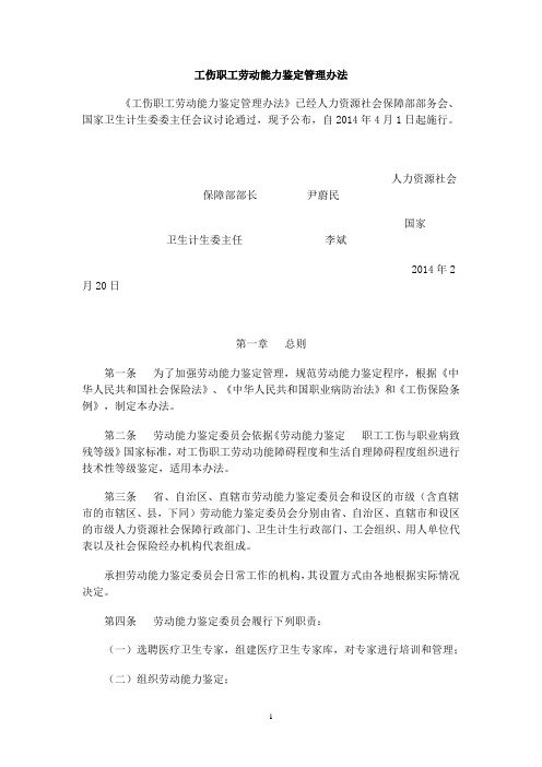 《工伤职工劳动能力鉴定管理办法》