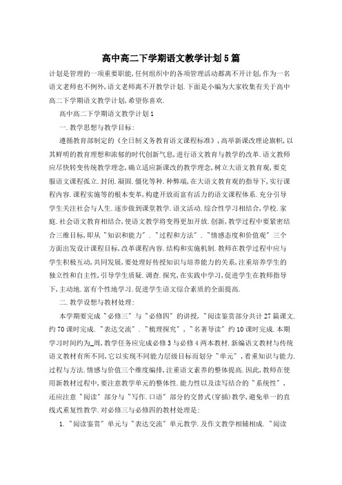 高中高二下学期语文教学计划5篇