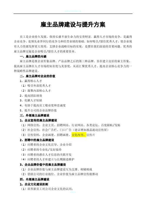 雇主品牌建设与提升方案