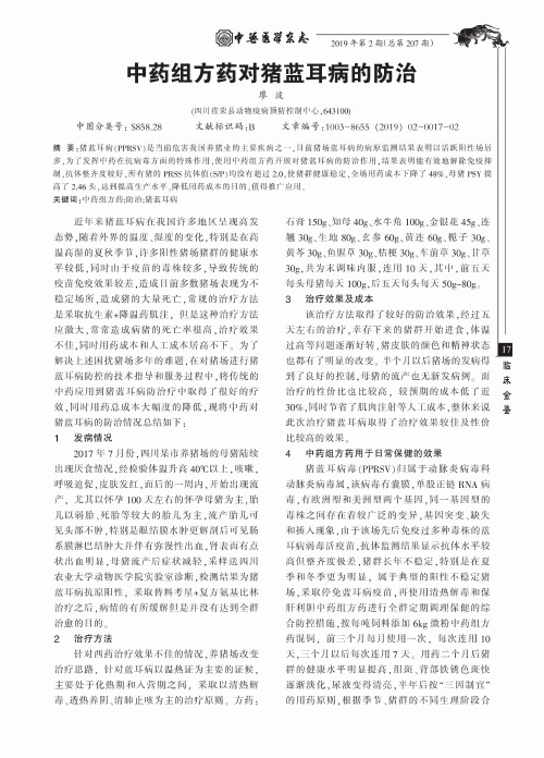 中药组方药对猪蓝耳病的防治