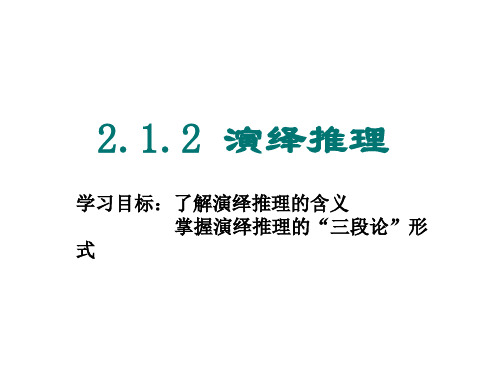 高二数学演绎推理课件(中学课件201911)