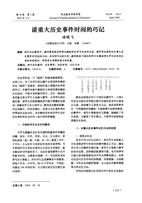 谈重大历史事件时间的巧记