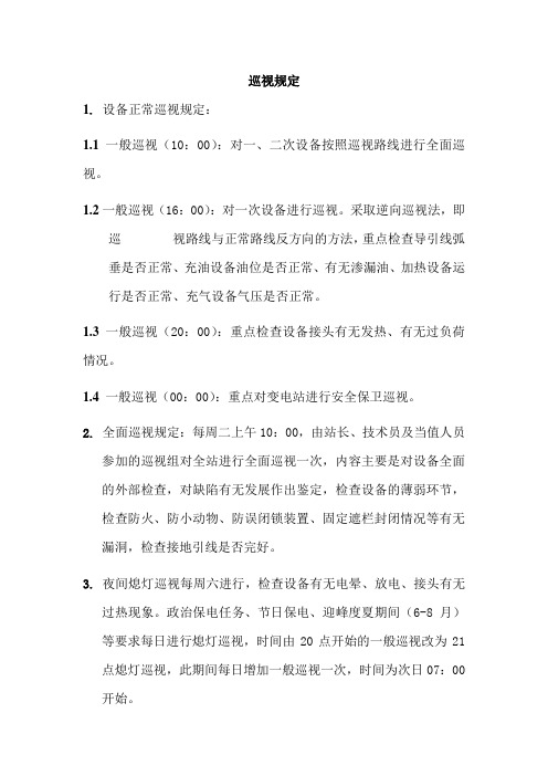 巡视规定