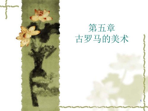 古罗马美术