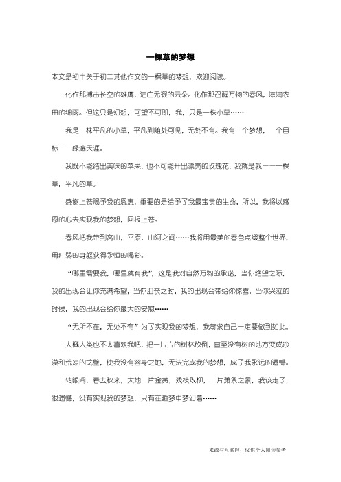 初二其他作文：一棵草的梦想