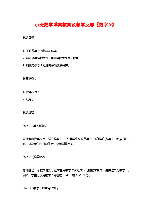 小班数学详案教案及教学反思《数字9》