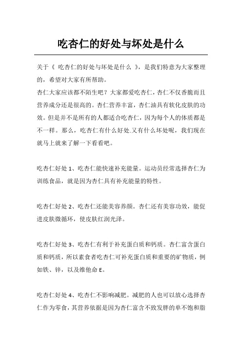 吃杏仁的好处与坏处是什么