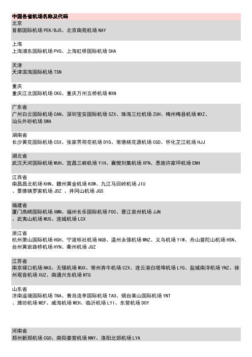 各省机场名称及代码(打印版)