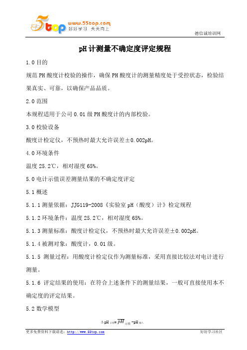 pH计测量不确定度评定规程