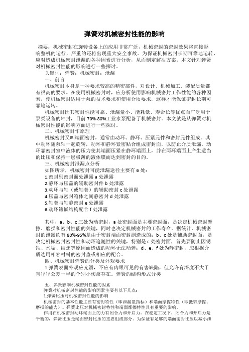 弹簧对机械密封性能的影响