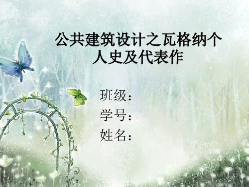公共建筑设计之瓦格纳个人史及代表作