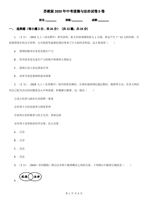 苏教版2020年中考道德与法治试卷 D卷
