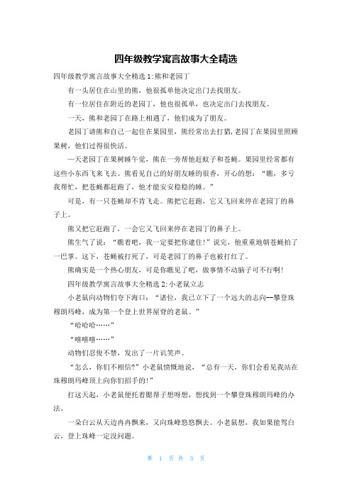 四年级教学寓言故事大全精选