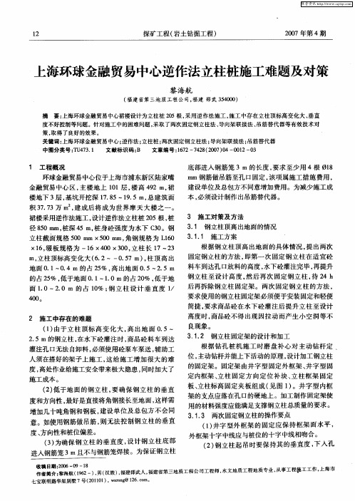 上海环球金融贸易中心逆作法立柱桩施工难题及对策