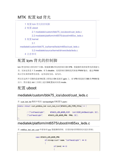 MTK lcd背光控制软件设计