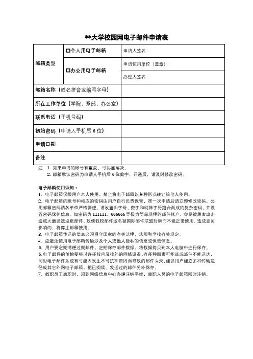 北京建筑大学校园网电子邮件申请表【模板】