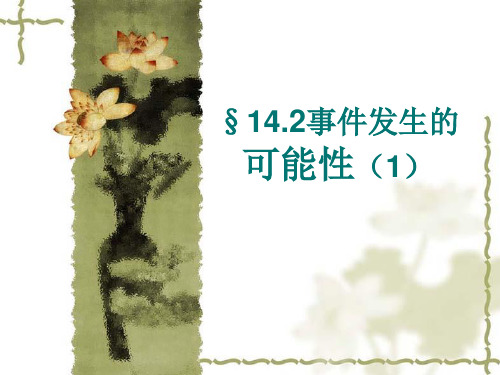 事件发生的可能性(1)