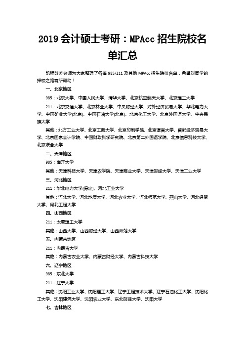 2019会计硕士考研：MPAcc招生院校名单汇总