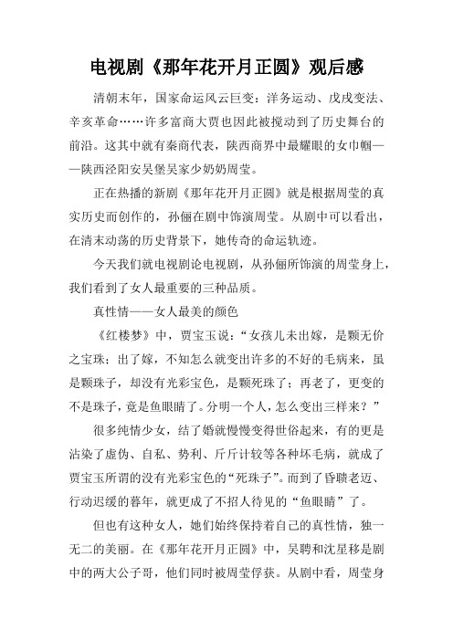 电视剧《那年花开月正圆》观后感