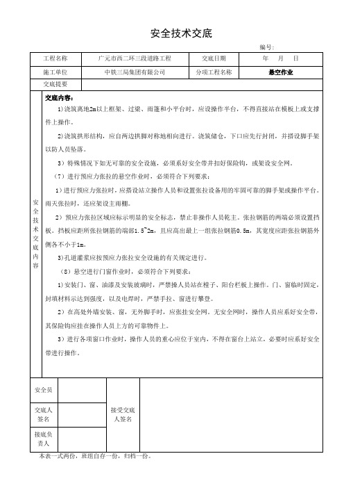 悬空作业安全技术交底