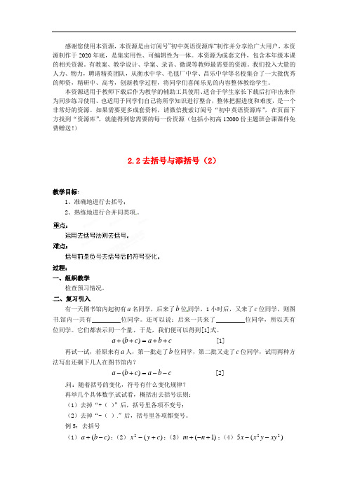 2021年七年级数学上册  去括号与添括号教案 (新版)新人教版