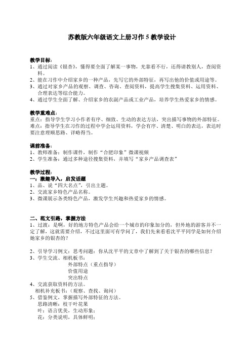 六年级上册语文教案-习作5 介绍家乡的一种产品｜苏教版 (4)