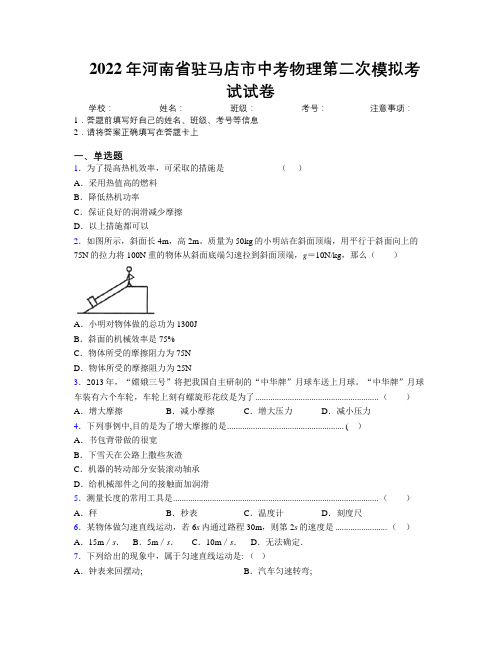 最新2022年河南省驻马店市中考物理第二次模拟考试试卷附解析