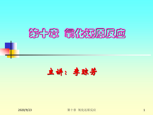 普通化学 第十章  氧化还原反应.