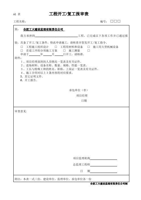 1工程开工复工报审表(A1)