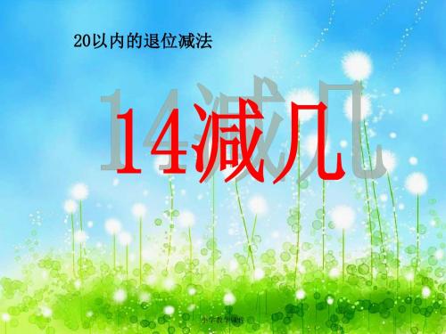 14减几 20以内的退位减法PPT精品课件
