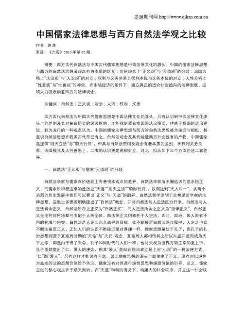 中国儒家法律思想与西方自然法学观之比较