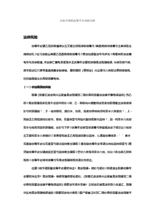 合伙中国的众筹平台风险分析