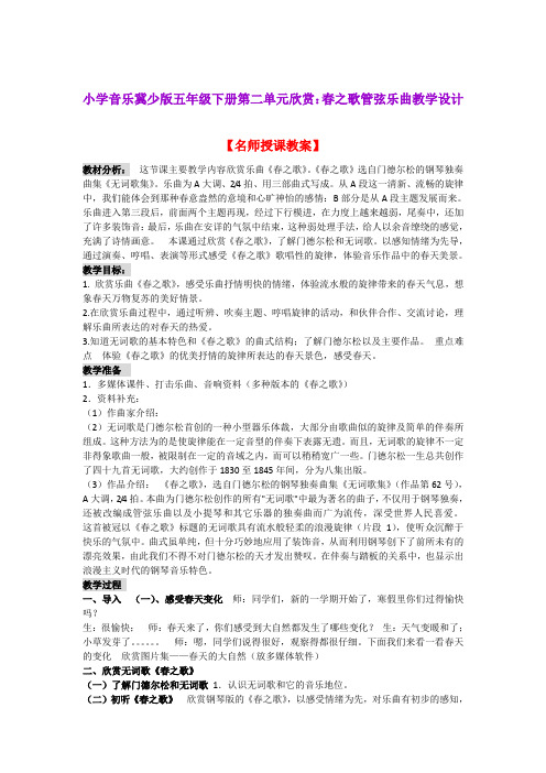 小学音乐冀少版五年级下册第二单元欣赏：春之歌管弦乐曲教学设计