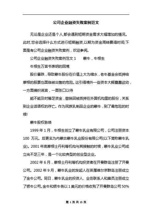 公司企业融资失败案例范文