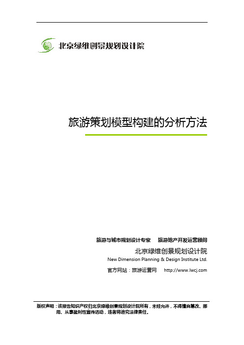 绿维创景：旅游策划模型构建的分析方法