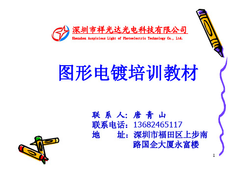 线路板图形电镀培训教材