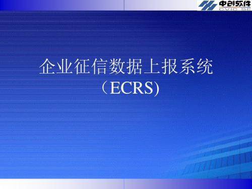 企业征信系统业务介绍