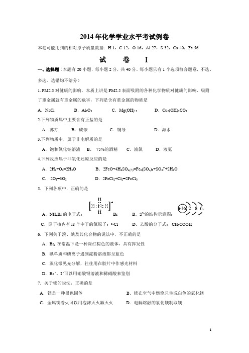 2014年化学学业水平考试例卷