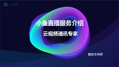 小鱼易连直播服务介绍