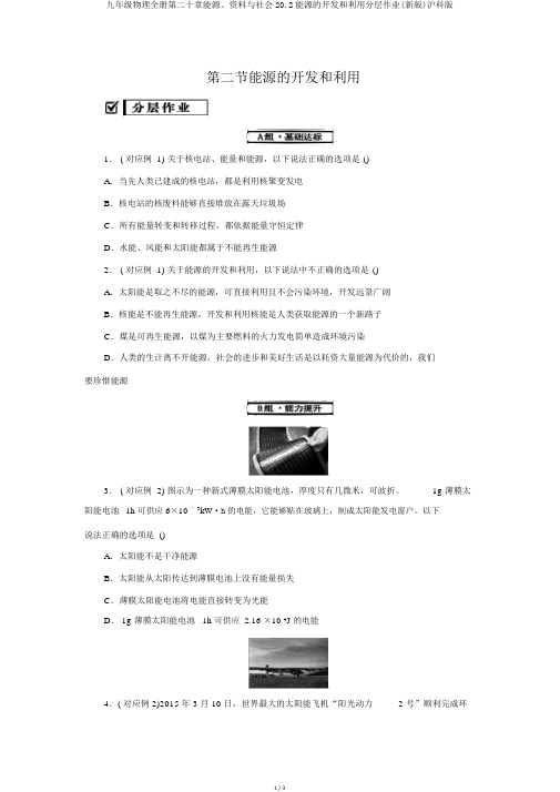 九年级物理全册第二十章能源、材料与社会20.2能源的开发和利用分层作业(新版)沪科版