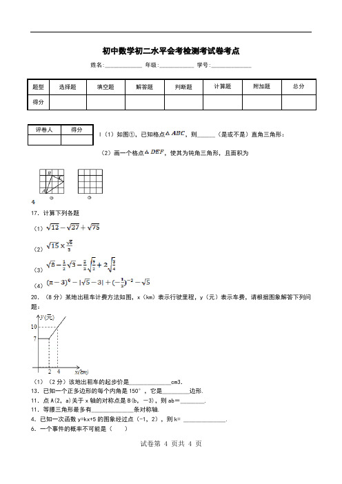 初中数学初二水平会考检测考试卷考点_0.doc