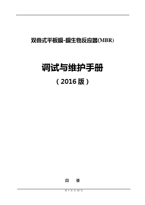 MBR调试及维护手册