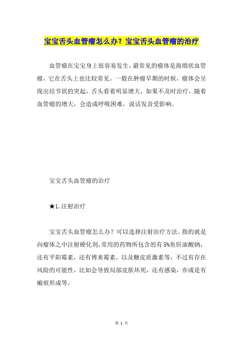 宝宝舌头血管瘤怎么办？宝宝舌头血管瘤的治疗