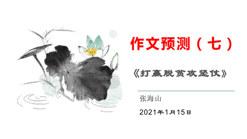 作文预测(七)《打赢脱贫攻坚仗》PPT-新高考语文一轮专项复习名师课件