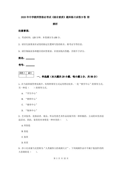 2020年中学教师资格证考试《综合素质》题库练习试卷B卷 附解析