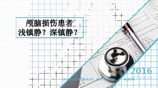 深镇静或浅镇静