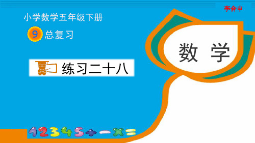最新人教版五年级数学下册《练习二十八》习题课件
