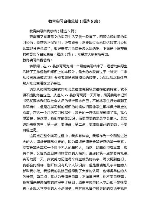 教育实习自我总结（精选5篇）