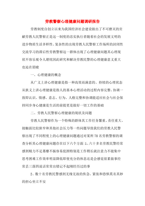 2019年劳教警察心理健康问题调研报告
