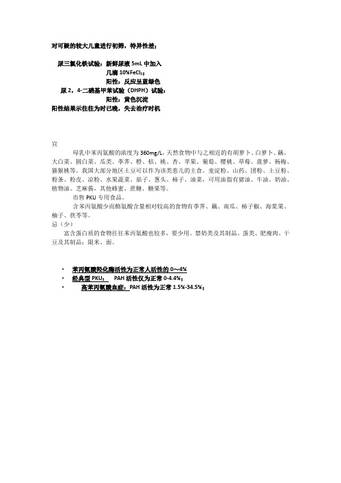 高苯丙氨酸血症相关检查方法,及饮食